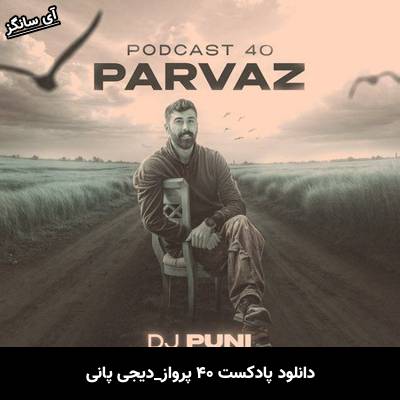 دانلود آهنگ پادکست ۴۰ پرواز دیجی پانی 